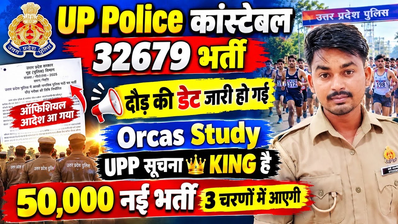 UP Police Constable Running Date घोषित हो गई #uppoliceconstable #upsi #upp #uppolice