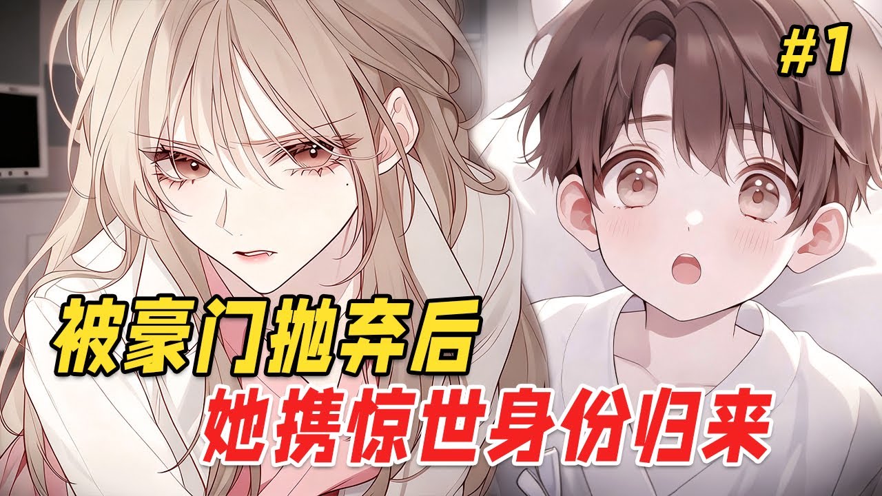 [Обратная месть🔥] Когда-то она была брошенной дочерью семьи Му. Пять лет спустя она вернулась с ш...