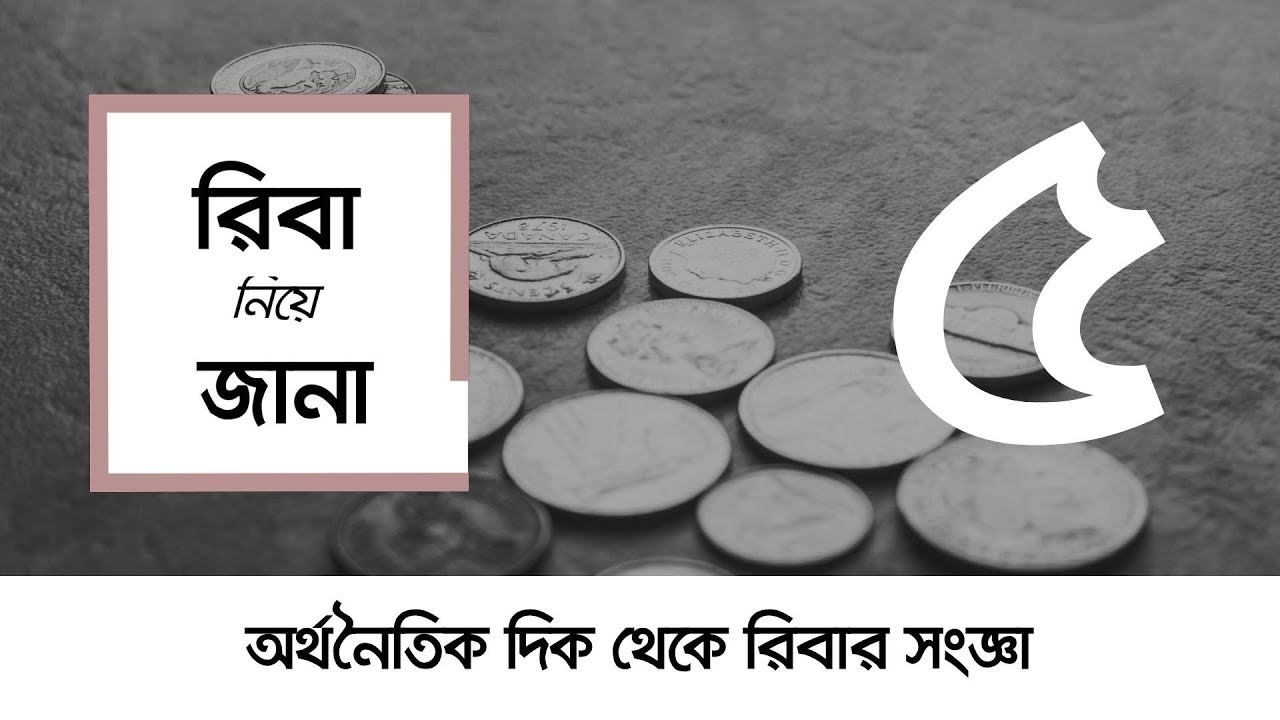 রিবা নিয়ে জানা - ০৫ - অর্থনৈতিক দিক থেকে রিবার সংজ্ঞা