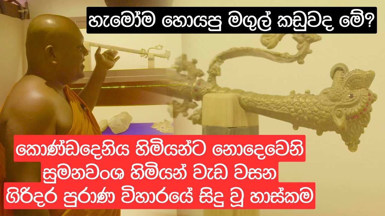 හැමෝම හොයපු මගුල් කඩුවද මේ ? | ගිරිදර පුරාණ විහාරයේ සිදු වූ හාස්කම