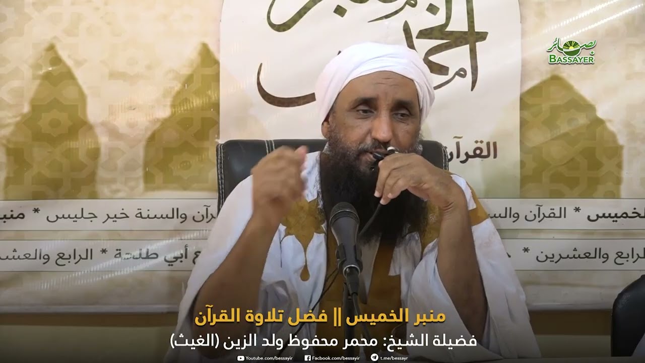منبر الخميس  فضل تلاوة القرآن مع فضيلة الشيخ: محمد محفوظ ولد الزين الملقب الغيث