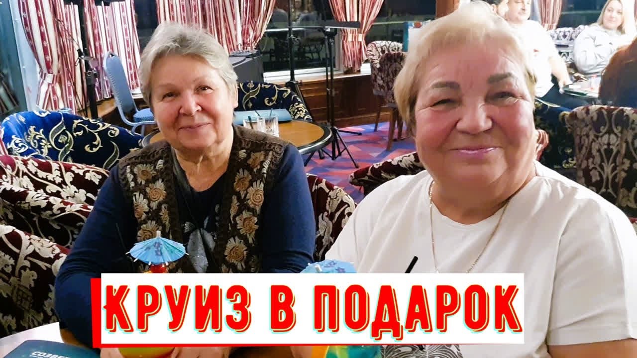 Круиз по Волге. Счастливые женщины! Вечерний досуг на теплоходе 