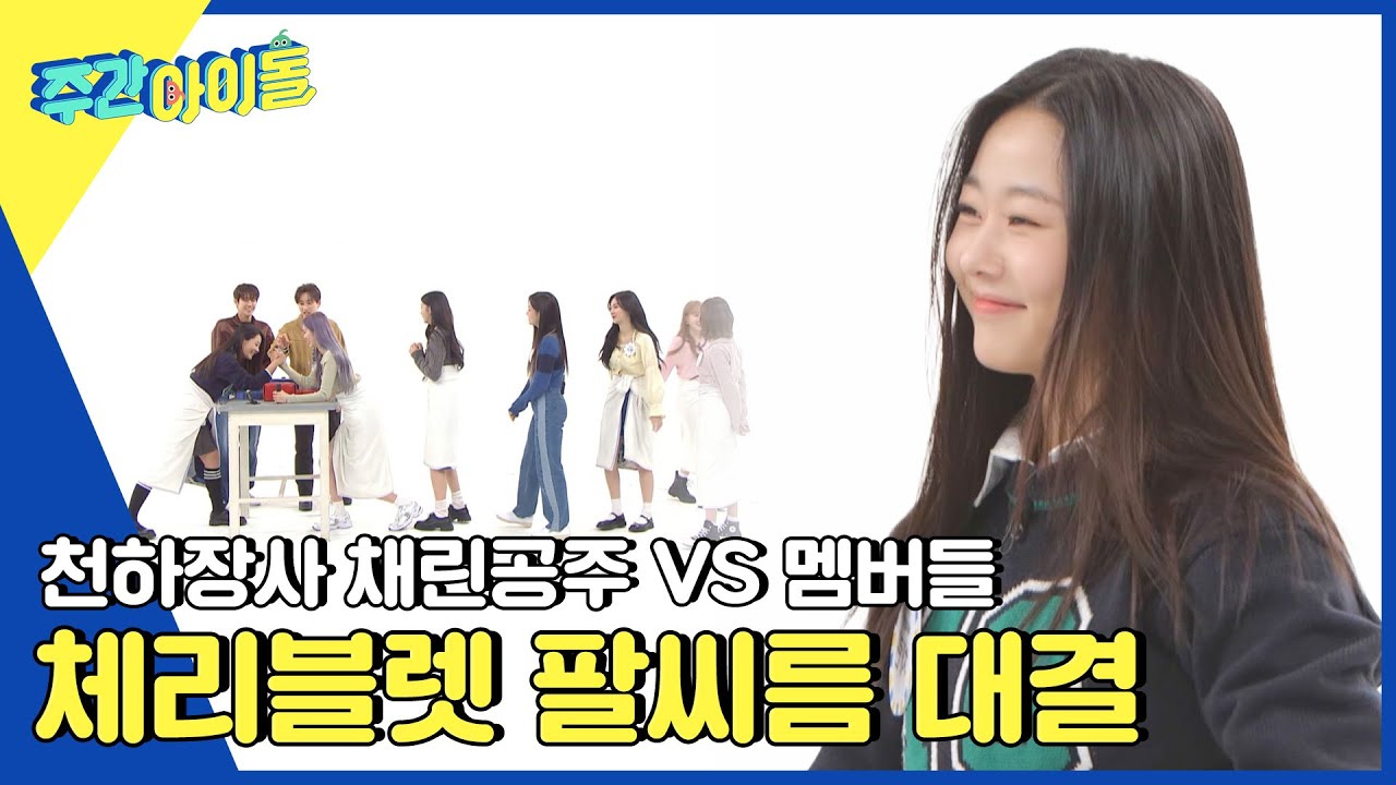 (ENG) [Weekly Idol] ＂판 제대로 벌렸다!＂ 채린공주 VS 멤버들의 팔씨름 대결👊 l EP.604