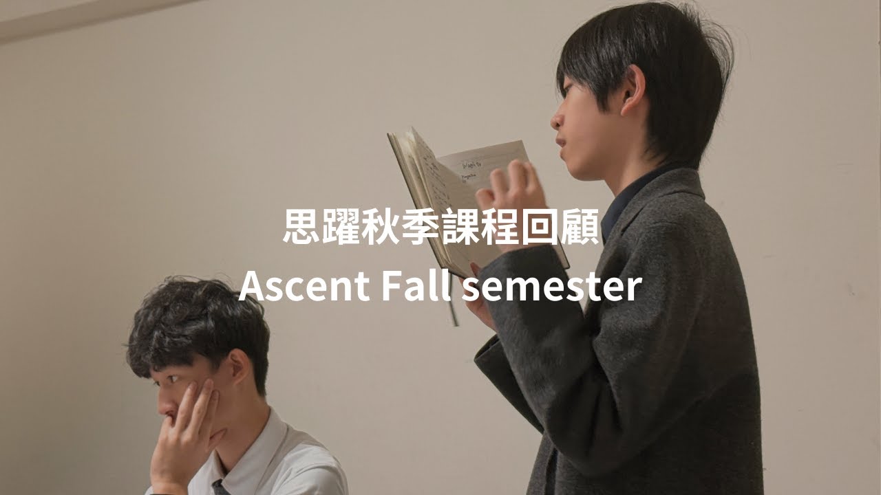 思躍秋季課程回顧