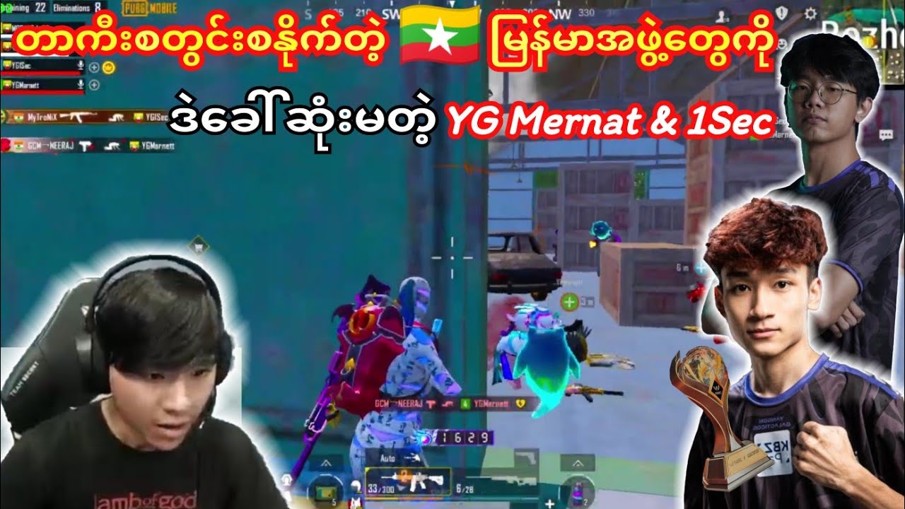 YG Mernatကိုစကေးမရှိဘူးပြောတဲ့🇲🇲မြန်မာစတွင်းစနိုက်အဖွဲ့ကိုသိလား🙄🥴#taka #mernat #1Sec#yg #pmwc #pubg 