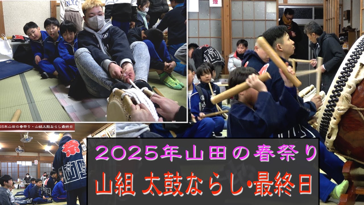 【山田の春祭り】2025年山組太鼓ならし・最終日