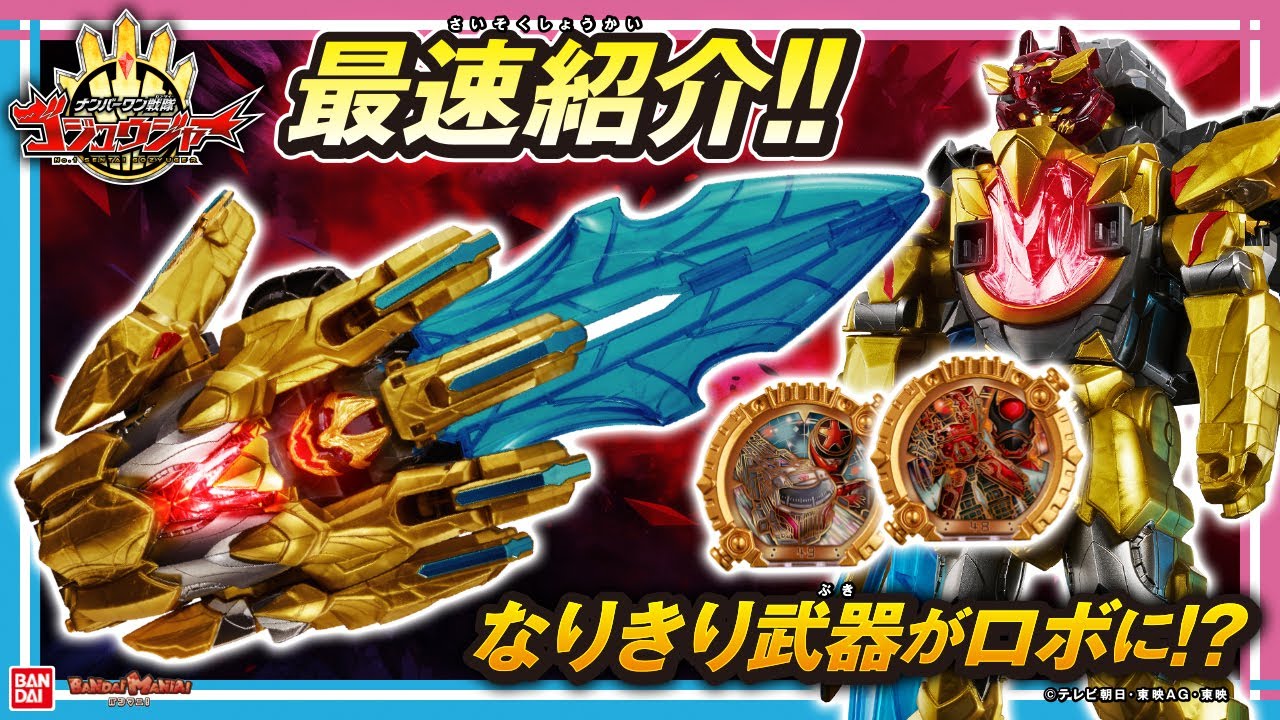 【ナンバーワン戦隊ゴジュウジャー】超最速紹介！今年の戦隊はオールインワン？変身・武器・ロボを一挙紹介！「DXテガソード」や「センタイリング」等登場！【バンマニ!】【バンダイ公式】