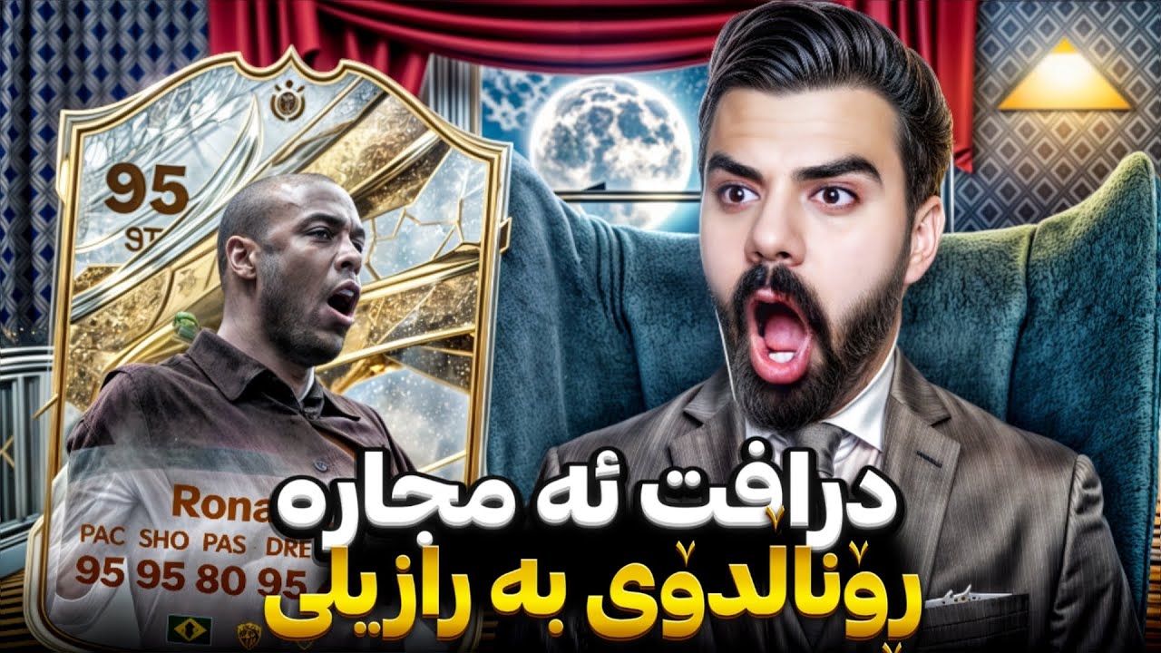 fC 25 | درافتی ئەم جارە ڕۆناڵدۆی بەرازيلی | Porya Rahimi | پوريا رحيمى | Porya Viner