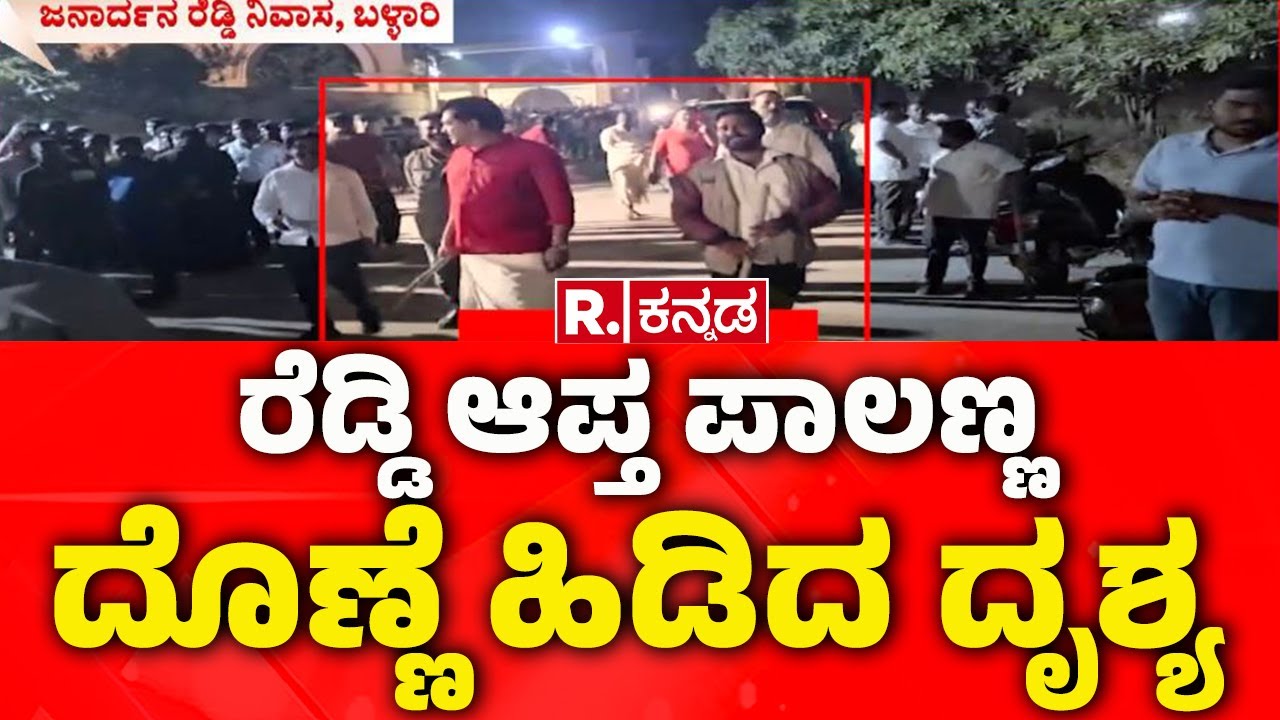 Ballari Banner Incident:ರೆಡ್ಡಿ ಆಪ್ತ ಪಾಲಣ್ಣ ದೊಣ್ಣೆ ಹಿಡಿದ ದೃಶ್ಯ| B Sriramulu||Janardhana Reddy vs Nara