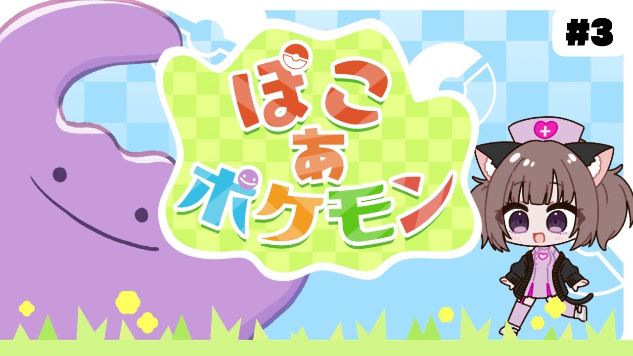【ぽこ あ ポケモン #3】柊紫星のまったりポケモンスローライフ ｜ドンヨリうみべの街へ