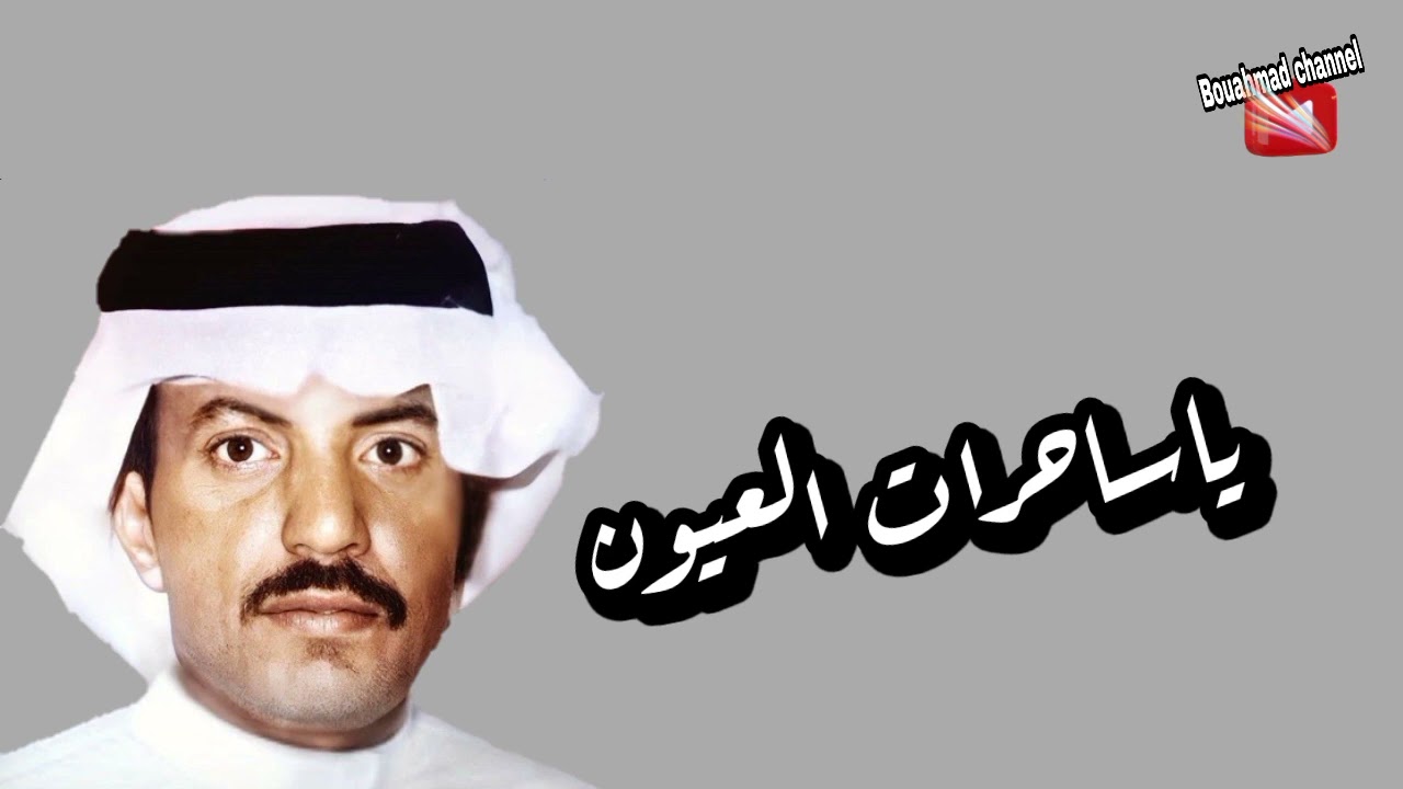 عيسى الاحسائي/ياساحرات العيون
