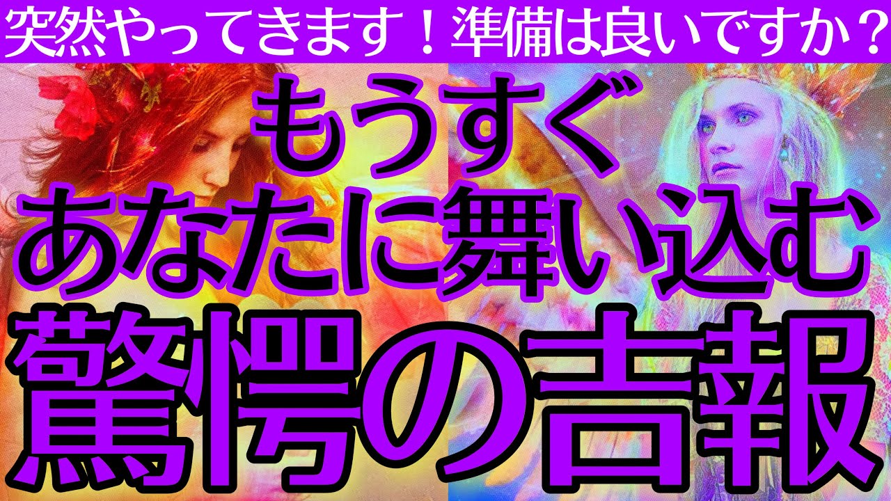 【必ず最後までご覧ください‼️】突然舞い込む驚愕の吉報✨流れが大きく変わるので心の準備をして下さい🌟【タロットルノルマンオラクルカードで細密深掘りリーディング🌈】