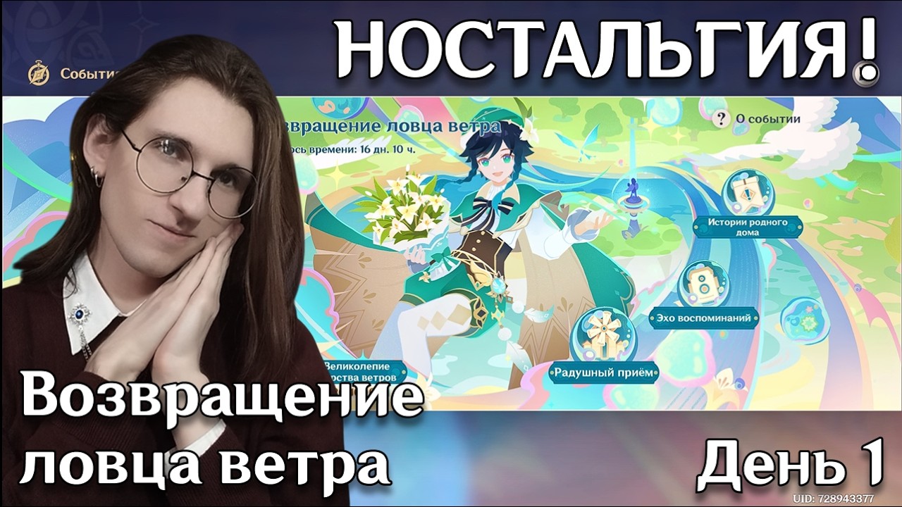 Genshin Impact событие Возвращение ловца ветра | Глава 1