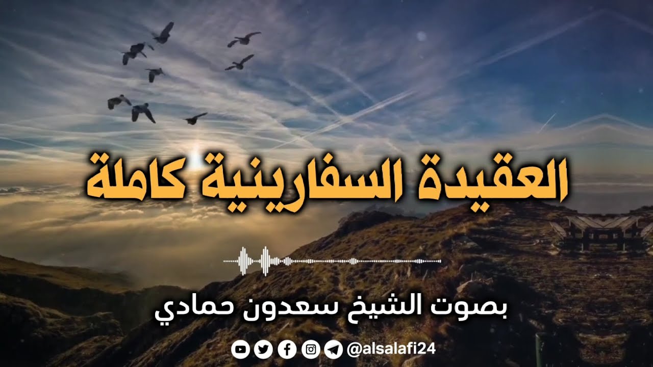 العقيدة السفارينية كاملة | بصوت الشيخ سعدون حمادي حفظه الله