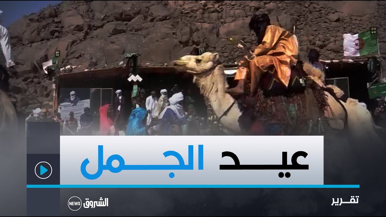 برج باجي مختار.. انطلاق المهرجان السنوي لعيد الجمل في طبعته 26