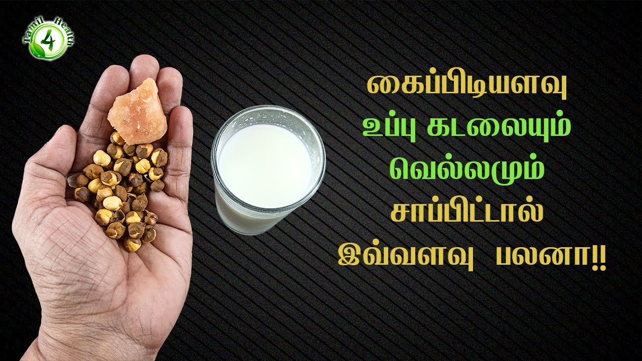 உப்பு கடலையை இப்படி சாப்பிட்டால் ஆயுசுக்கும் நோயின்றி வாழலாம்  benefits of eating roasted chana