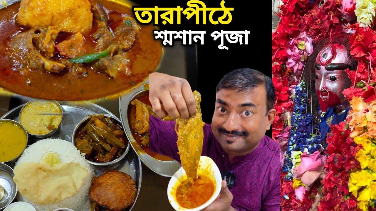 Tarapith এ শ্বশানে তান্ত্রিকদের পূজা দেখলাম সঙ্গে দেশী খাসি,মুরগী,ভোলা মাছ দিয়েUnlimited খেলাম 299