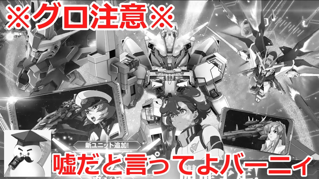 【ジージェネ】※グロ注意※年末ガチャで悪夢を見た・・・嘘だと言ってよバーニィ