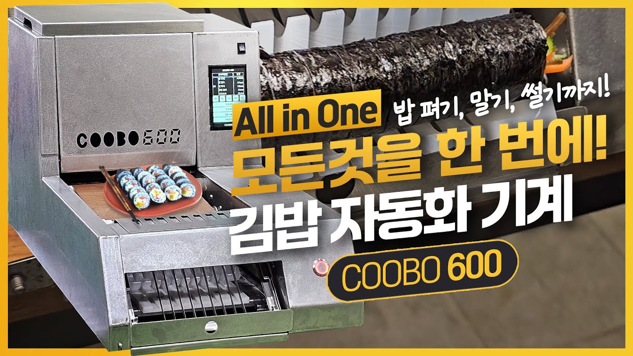 [쿠드로이드] 올인원 자동김밥기계 쿠보600, 김밥이 쉬워집니다.