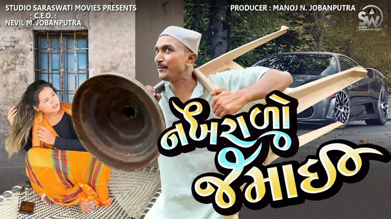 Nakhrado Jamaai | નખરાળો જમાઈ | Balaji New Comedy Video@gujjuhitsongs9393