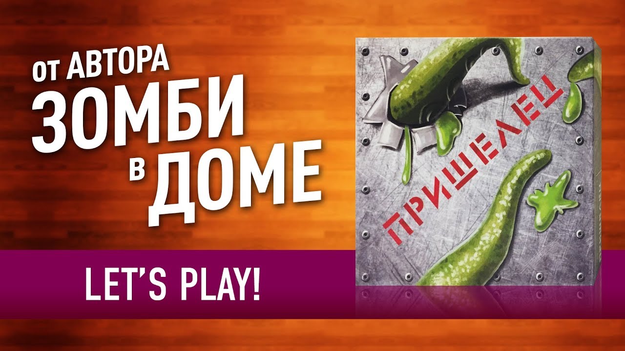 Настольная игра «ПРИШЕЛЕЦ» от автора «ЗОМБИ В ДОМЕ»! ИГРАЕМ ВТРОЕМ! // Let's play / among us