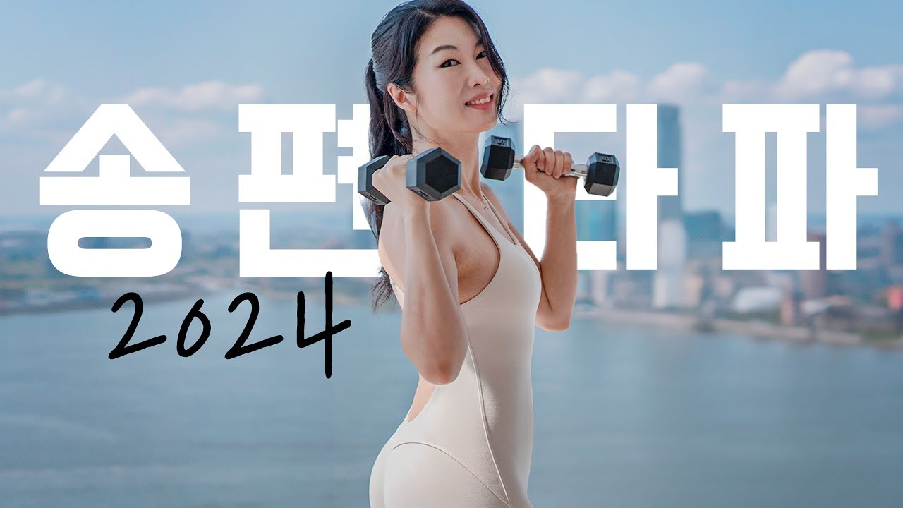 추석동안 많이 먹은 사람 드루와 💪 송편타파 전신 근력 + 유산소 25분 홈트