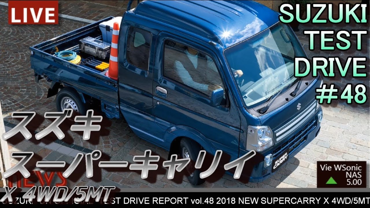 【FULLHD】スズキ 2018/05 スーパーキャリイ X 試乗インプレッション