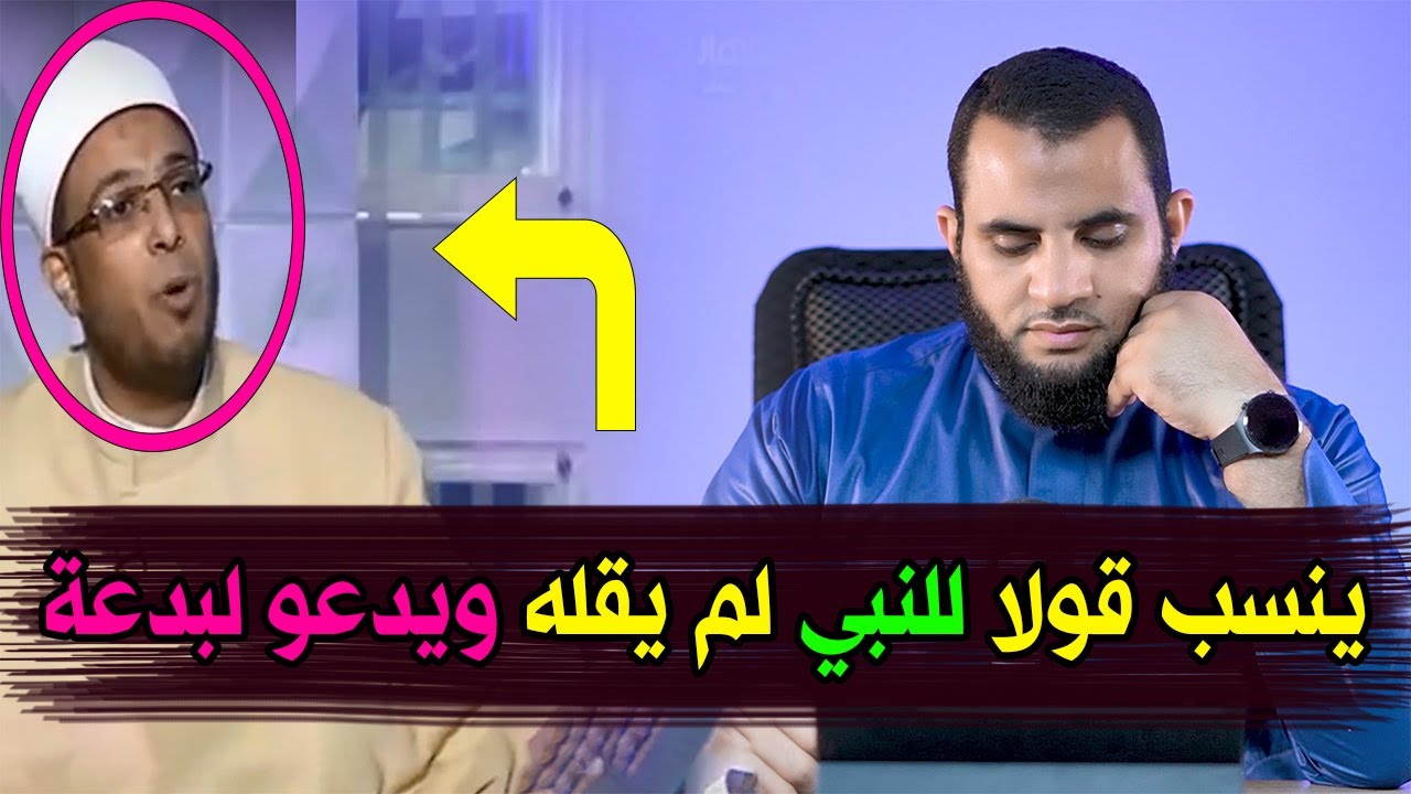 الشيخ محمد أبو بكر مروجا للمولد النبوي بقول لإبني النبي شحن لك كارت اللعبة وبعت لك الحلاوة