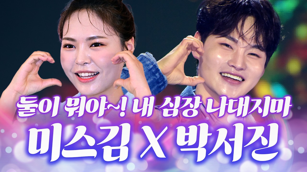 둘이 뭐야~!~! 무대에서 눈빛 교환만으로 팬심 폭발🍭 심장아 나대지마… #미스김 #박서진