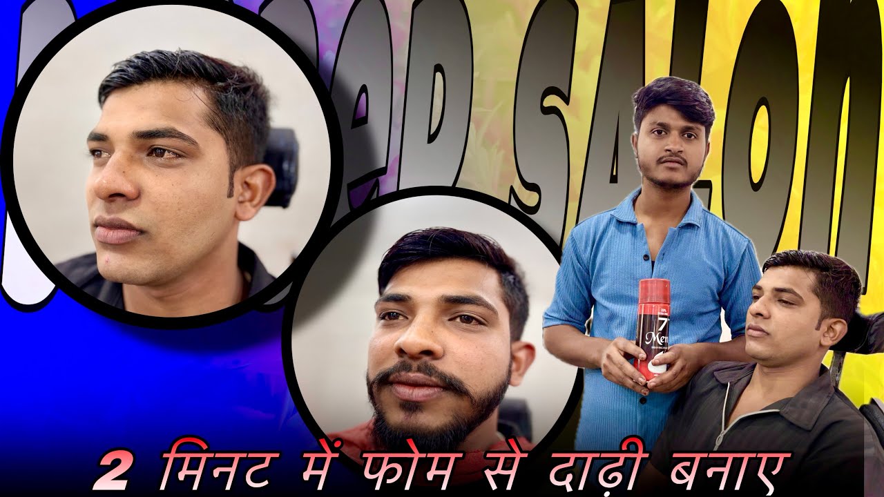 2 मिनट में फोम से दाढ़ी Banaya