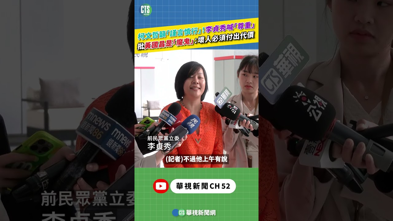 柯文哲籲「謹言慎行」！李貞秀喊「尊重」　批黃國昌是「魔鬼」：壞人必須付出代價｜新聞原味｜華視新聞 20260416 ‪#shorts‪ @CtsTw