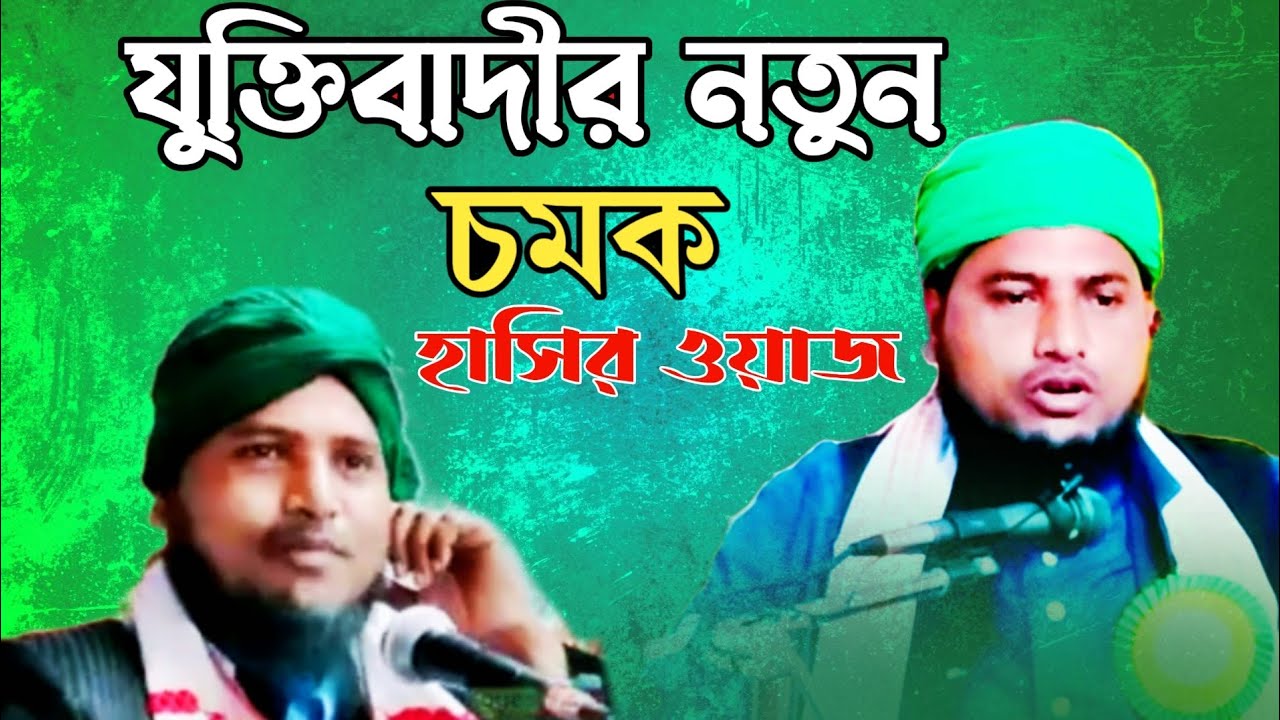 যুক্তিবাদীর নতুন চমক হাসির ওয়াজ | Mulana Nazrul Islam juktibadi Sahib New Bangla waz