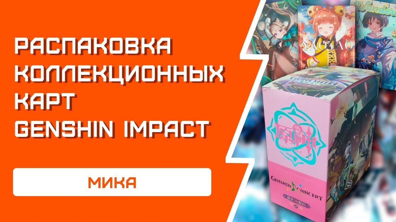 РАСПАКОВКА коллекционных карточек Genshin Impact | Мика