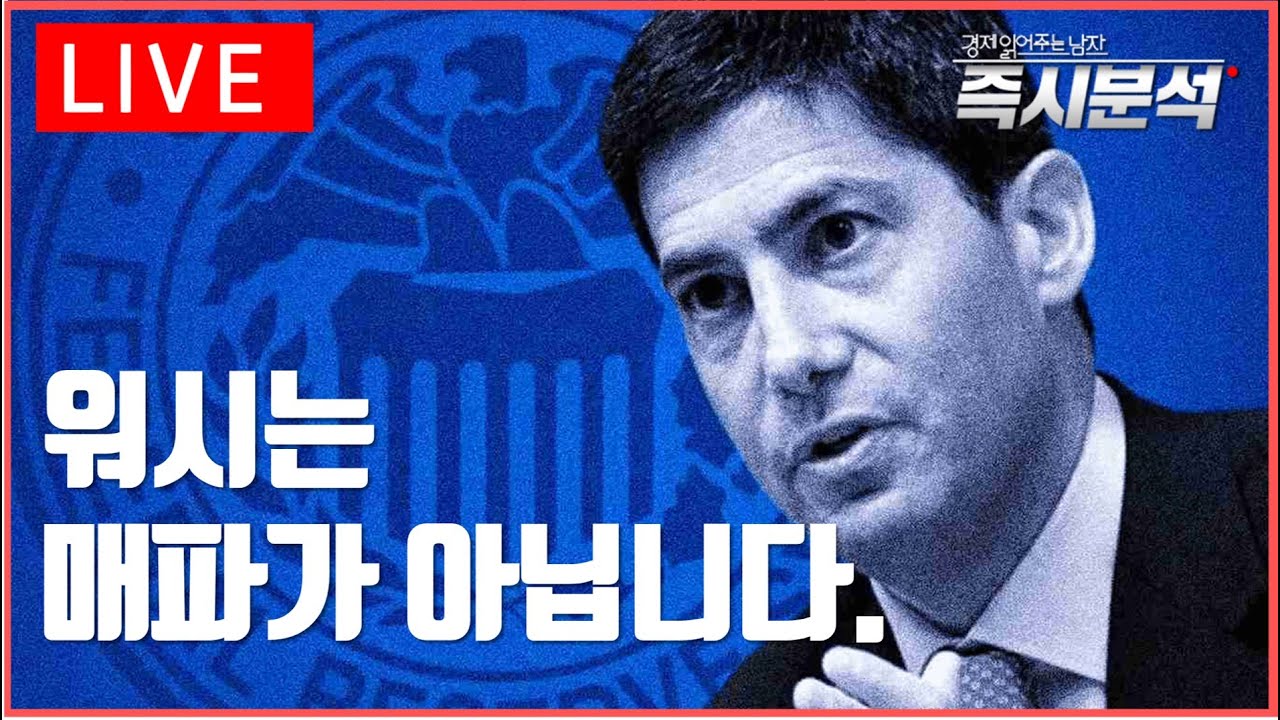 [LIVE] 워시는 매파가 아닙니다. [즉시분석]