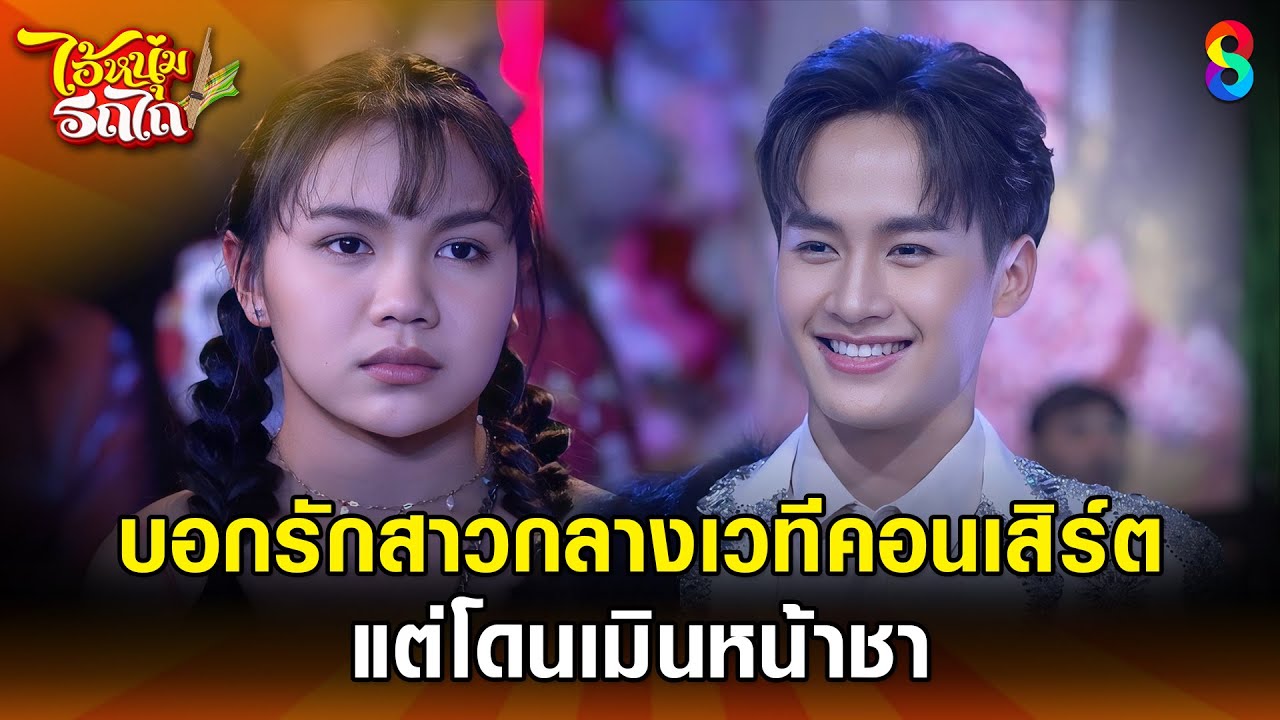 บอกรักสาวกลางเวทีคอนเสิร์ต แต่โดนเมินหน้าชา | HIGHLIGHT ไอ้หนุ่มรถไถ EP.21 | ละครช่อง8