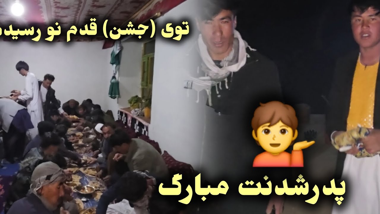 جشن و خوشحال به مناسبت مردی جدید (قدم نو رسیده) آریان جان