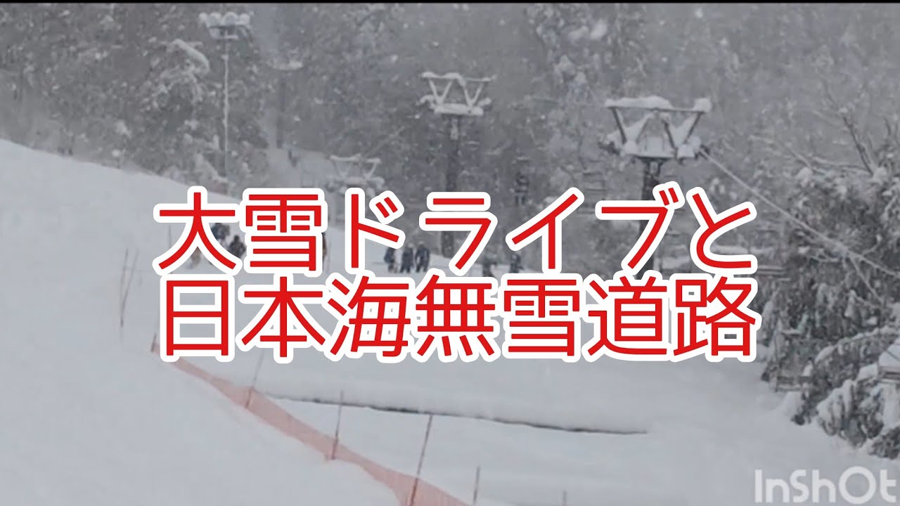 【同日撮影】新潟大雪ドライブと日本海無雪道路