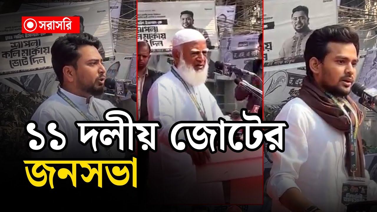 🔴LIVE : ১১ দলীয় জোটের জনসভা...