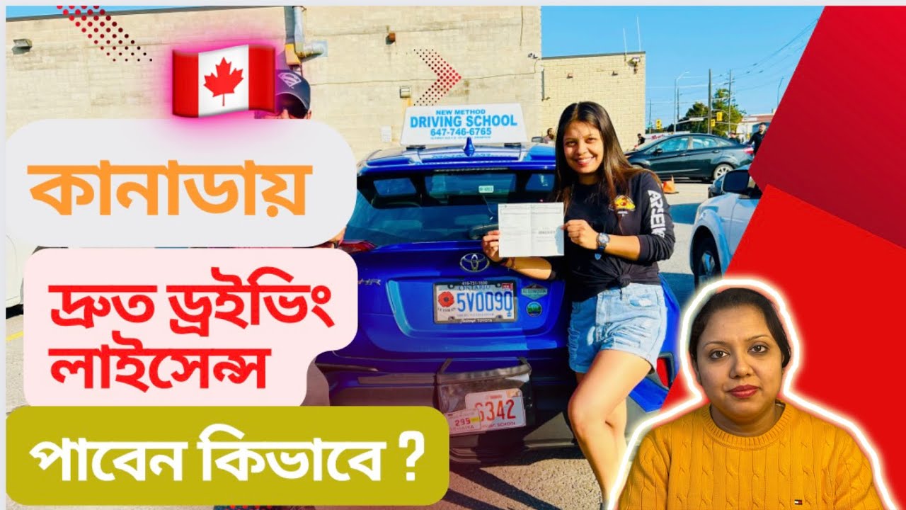 কানাডায় দ্রুত ড্রাইভিং লাইসেন্স কিভাবে পাবেন ॥ Driving Licence in Canada