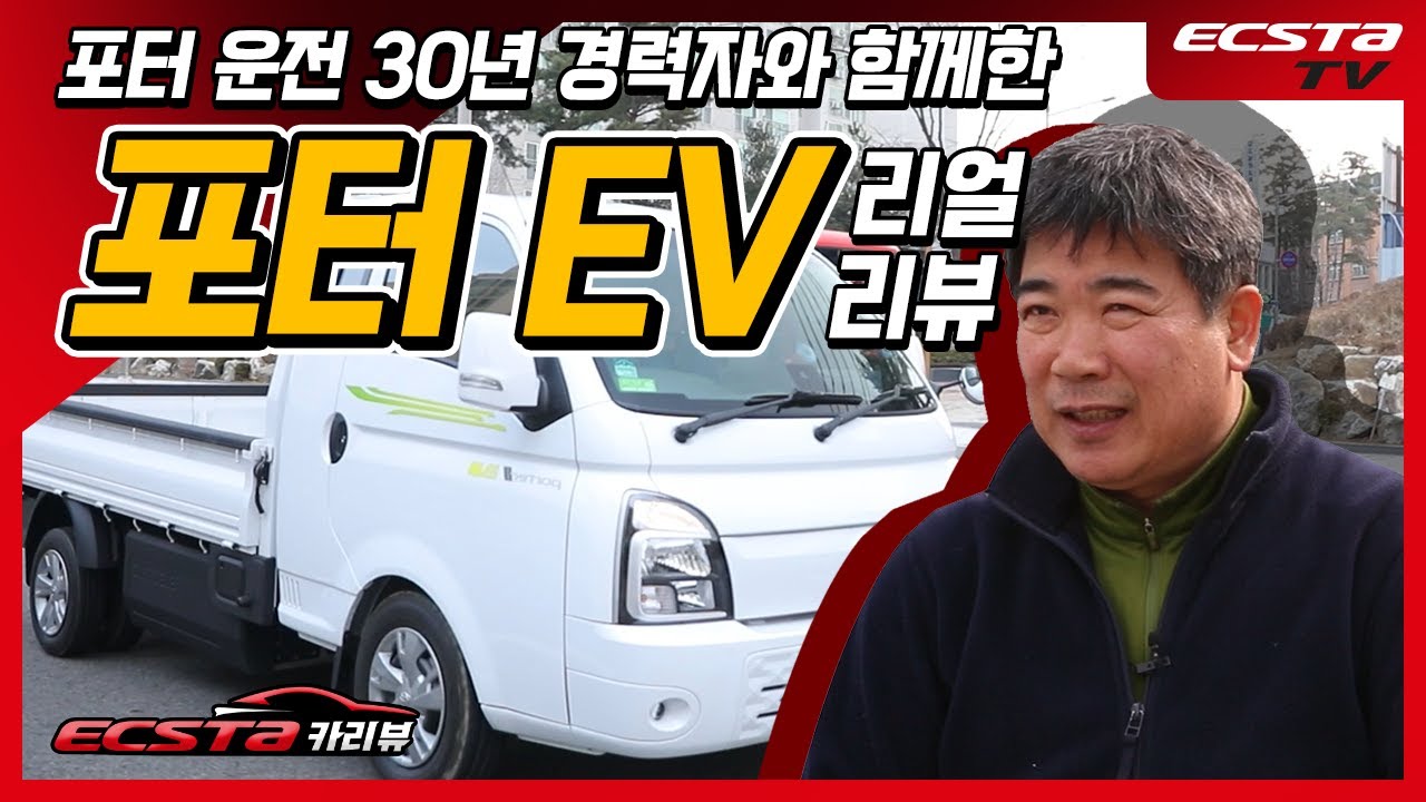 충전부터 시승까지! 30년 포터 운전자가 직접 타보고 평가한 포터EV는?