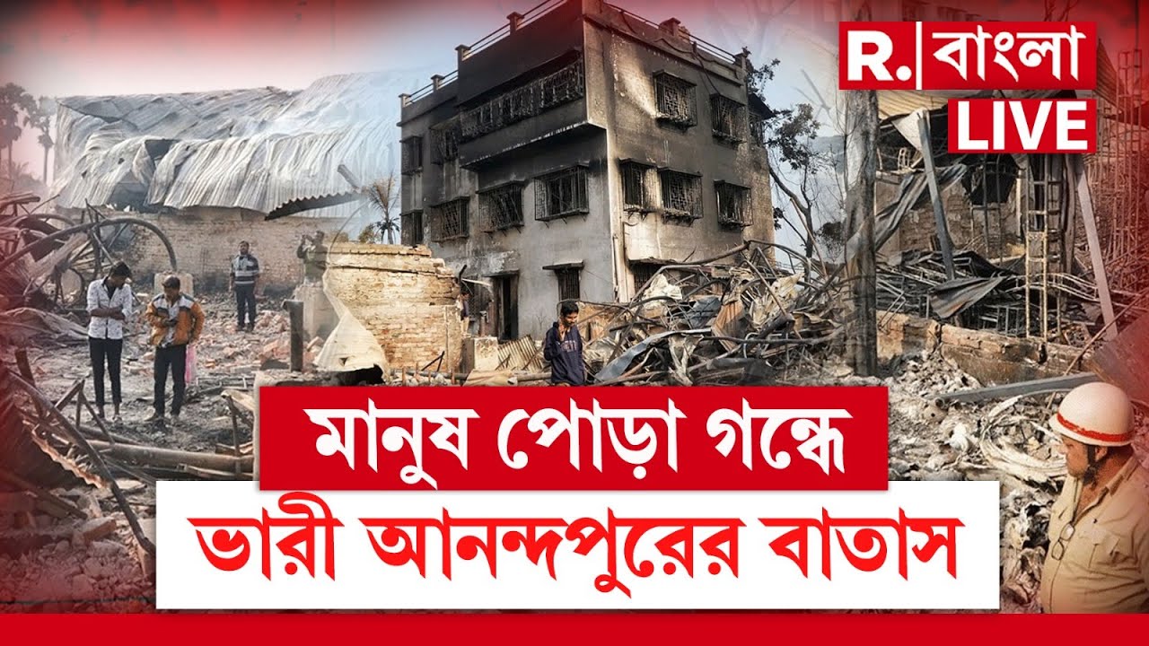 Anandapur Fire News LIVE | মানুষ পোড়া গন্ধে ভারী আনন্দপুরের বাতাস | West Bengal News