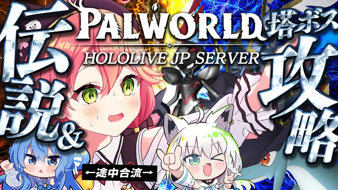 【 パルワールド 】ただいまパルワ‼伝説捕獲＆塔ボスやるにぇぇぇぇえぇぇえ🔥【ホロライブ/さくらみこ】