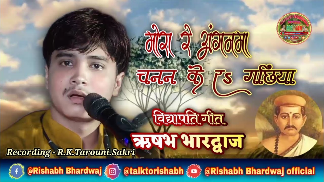 विद्यापति गीत - मोरा रे अंगनमा चनन के रऽ गछिया स्वर - ऋषभ भारद्वाज  #trending #shorts #subscribe