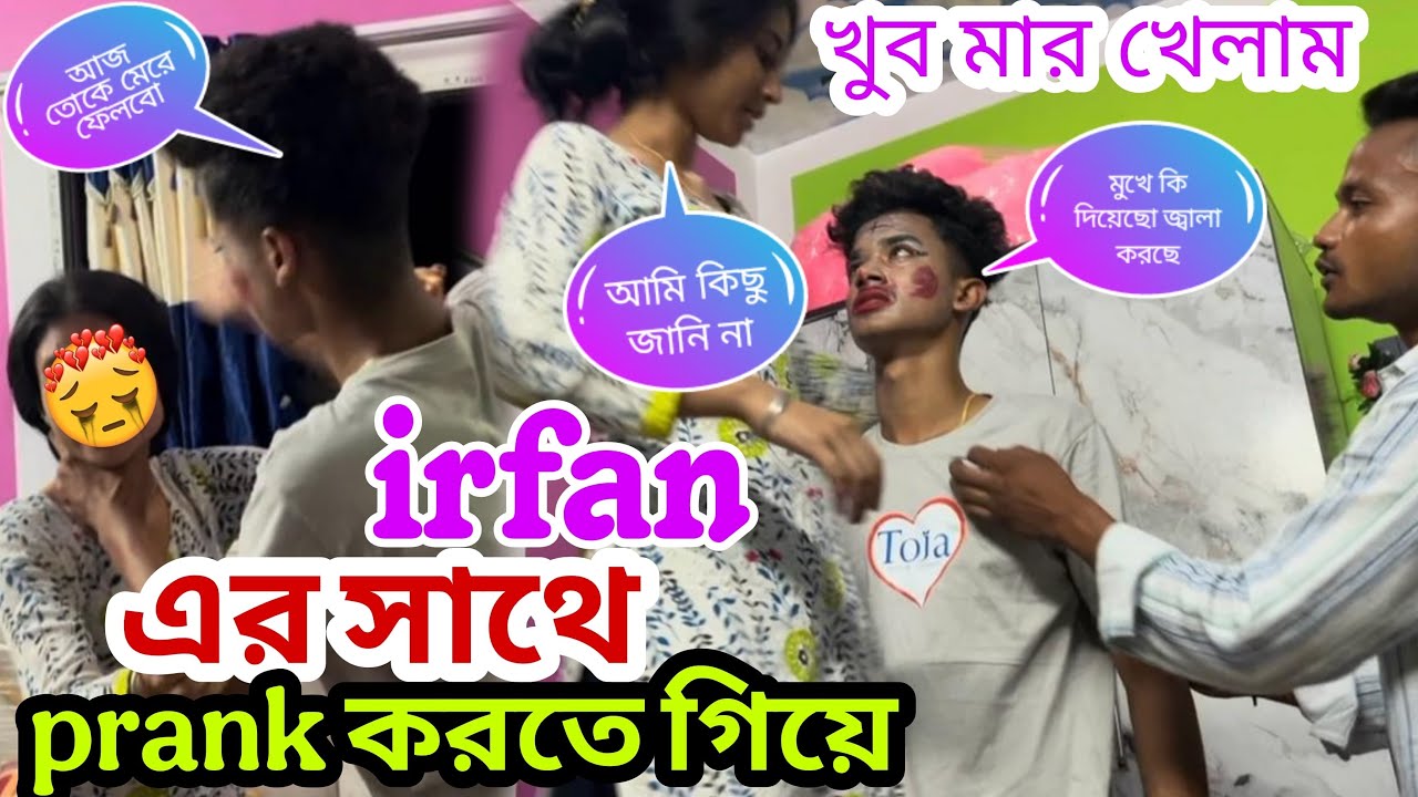 irfan এর সাথে Prank করতে গিয়ে খুব মার খেলাম 🥺❌