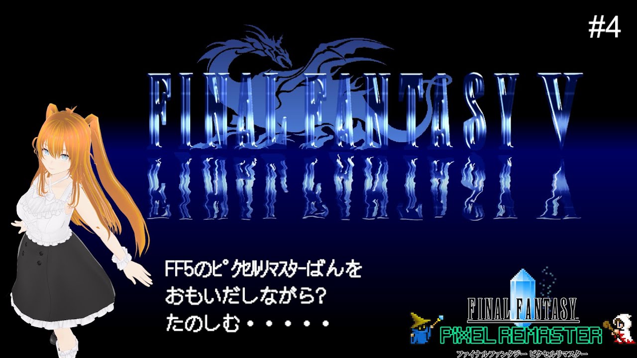 ファイナルファンタジー５　ﾋﾟｸｾﾙﾘﾏｽﾀｰ #4