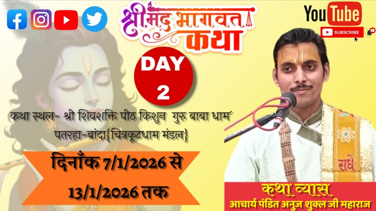 Day 2 श्रीमद् भागवत कथा कथा व्यास आचार्य पंडित अनुज शुक्ला जी महाराज