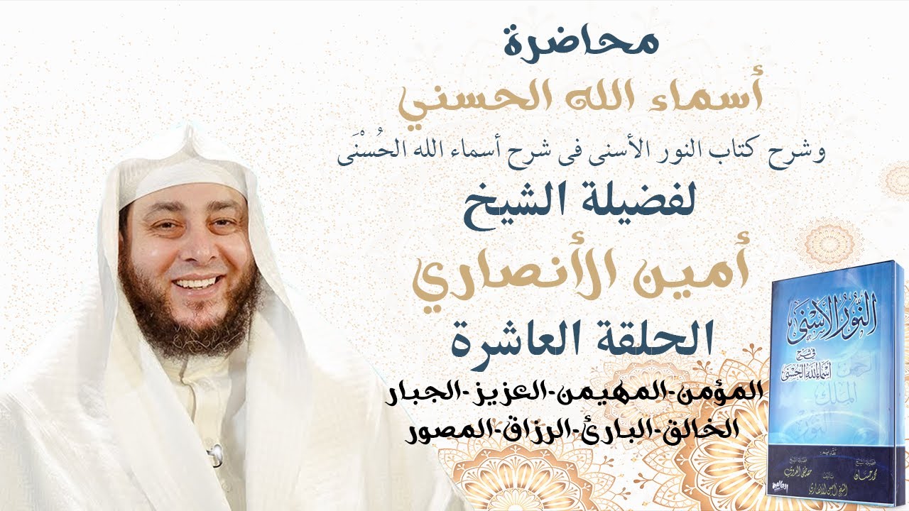 الحلقة العاشرة   من دورة أسماء الله الحسنى     للشيخ أمين الأنصارى