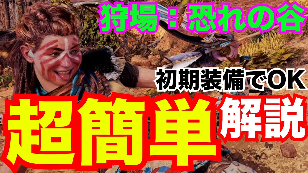 【ホライゾン2攻略】狩場 恐れの谷を初期装備で簡単に全天の印を取る方法実況解説