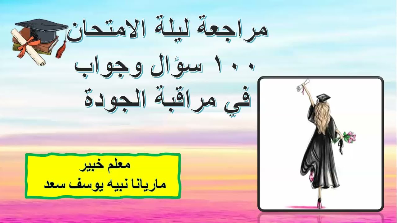 مراجعة ليلة الامتحان 100 سؤال وجواب   في مراقبة الجودة