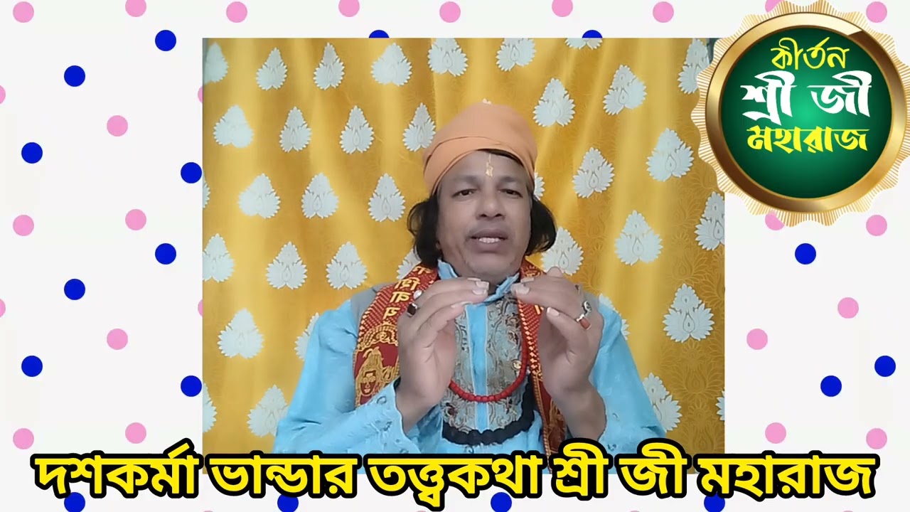 দশকর্মা ভান্ডার তত্ত্ব কথা@ শ্রী জী মহারাজ